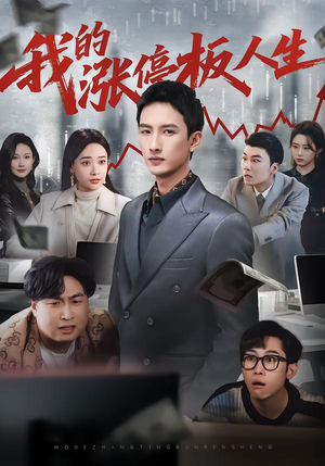 我的涨停板人生（62集）短剧在哪个平台播放