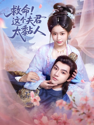 救命这个夫君太粘人（61集）热门短剧推荐每晚准时更新