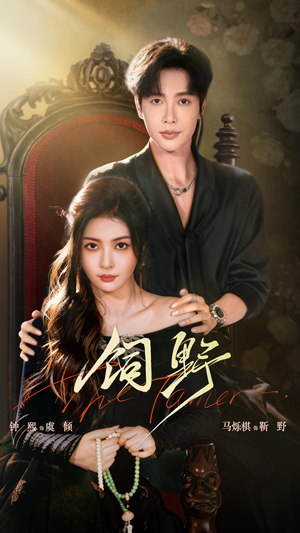 饲野（60集）火爆短剧正在热播