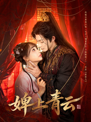 婢上青云（60集）精彩短剧免费看
