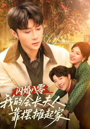 闪婚八零，我的会长夫人靠摆摊起家（60集）全集免费观看的短剧资源整合