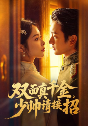 双面真千金，少帅请接招（90集）这短剧看得像开盲盒