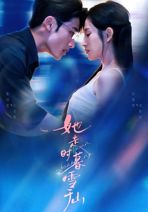 她走时暮雪千山（53集）推荐热门短剧抢先看