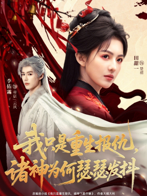 我只是重生报仇诸神为何瑟瑟发抖（107集）红果短剧免费看后续