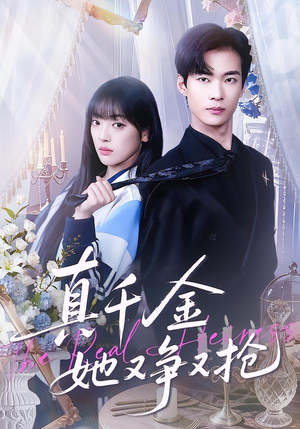 真千金她又争又抢（100集）睡不着一起追短剧吧