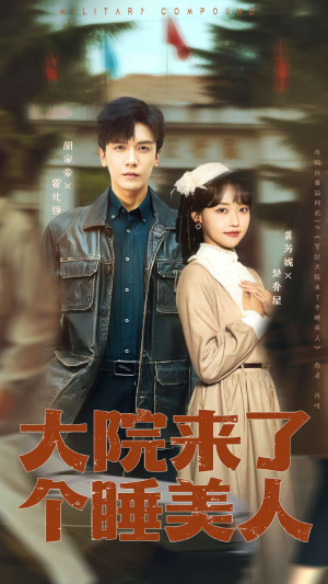 大院来了个睡美人（68集）爆款短剧一起追