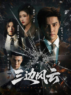 三边坡&三边风云（57集）短剧全集免费在线看