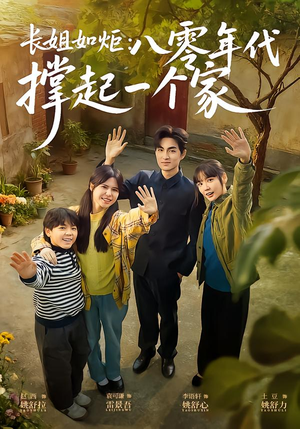 长姐如炬：八零年代撑起一个家（63集）精彩短剧抢先看哦