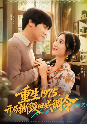 短剧《重生1975，开局撕毁回城调令》75集短剧1080P超清免费观影