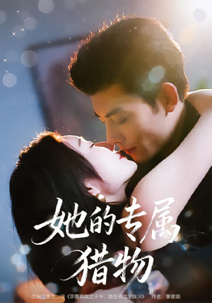 她的专属猎物（80集）短剧全集特惠限时看