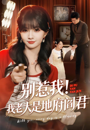 别惹我！我老大是地府阎君（76集）在哪个软件可以免费观看短剧