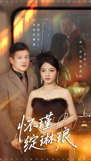 怀瑾绽琳琅（94集）在线即可畅享全集短剧