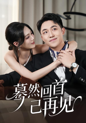 蓦然回首已再见（45集）海量热门短剧免费看