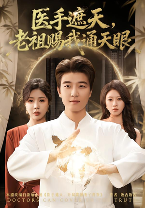 医手遮天，老祖赐我通天眼（80集）短剧大结局全集特惠