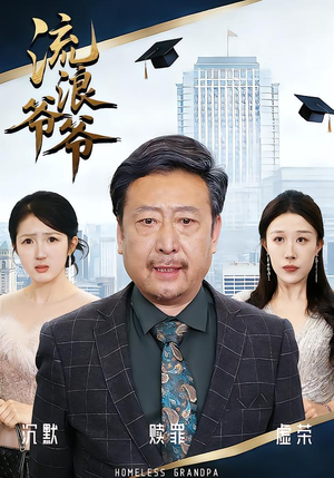 流浪爷爷（40集）爆款热播短剧抢先看