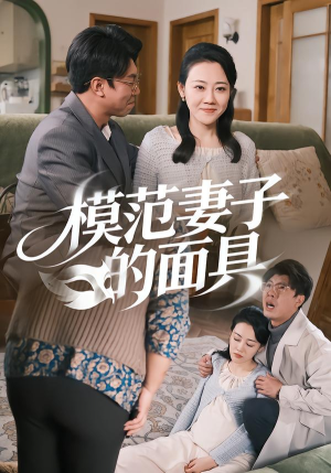 模范妻子的面具（54集）短剧大结局太过瘾了
