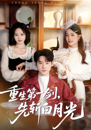 重生第一剑，先斩白月光（42集）超火短剧抢先看全集