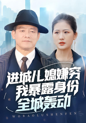 进城儿媳嫌穷我暴露身份全城轰动（66集）短剧来袭敬请分享