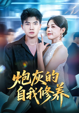 穿书反派，开局绑架女主（68集）超火短剧抢先看