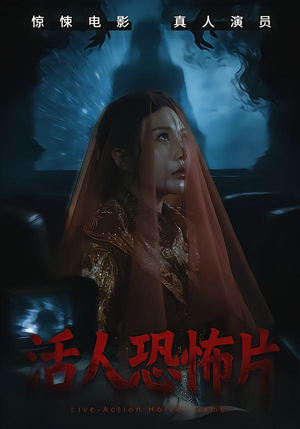 活人恐怖片（35集）这部短剧太好看