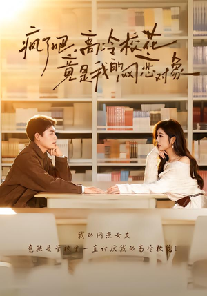 疯了吧，高冷校花竟是我的网恋对象（101集）全集免费观看的短剧资源