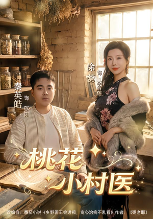 桃花小村医（80集）最新短剧热门推荐