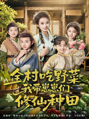 全村吃野菜，我带崽崽们修仙种田（78集）好看的短剧又来了