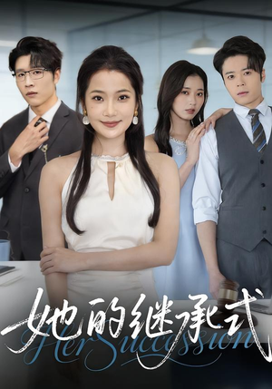 她的继承式（58集）精彩的网络短剧