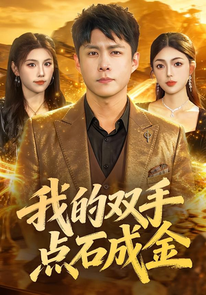 短剧《我的双手点石成金》85集短剧完整版高清免费观看