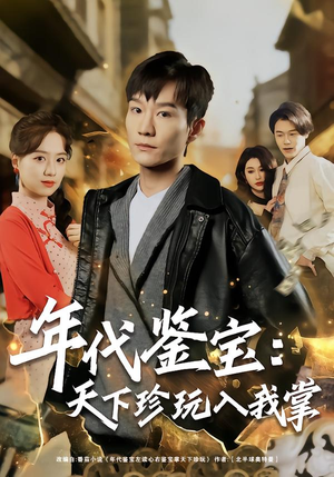 年代鉴宝：天下珍玩入我掌（74集）我全都看完了的经典短剧回顾