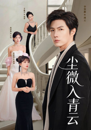 尘微入青云（70集）短剧演员排行榜