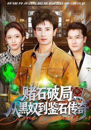 赌石破局，从黑奴到鉴石传奇（64集）一口气追完短剧