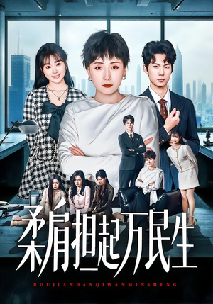 柔肩担起万民生（45集）短剧大结局完整版免费看