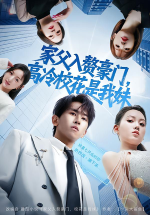家父入赘豪门，高冷校花是我妹（79集）女帝短剧免费看全集