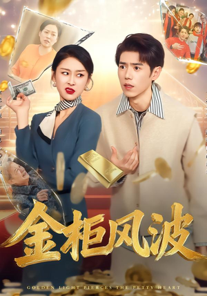 金光照破小人心（50集）一口气看到热门短剧全集