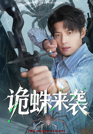 诡蛛来袭（45集）超好看的短剧追完不后悔