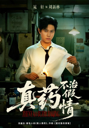 真药不治假情（60集）塞纳牧首部短剧精彩上播