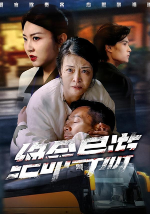 短剧《致命旅行团》60集短剧在线观看全集无删减