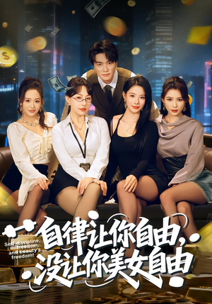 短剧《自律让你自由，没让你美女自由》80集短剧超清画质免费在线观