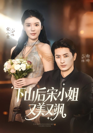 短剧《下山后宋小姐又美又飒》65集短剧完整版在线免费看