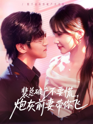 裴总破产不要慌，炮灰前妻带你飞（66集）排行榜前十的短剧
