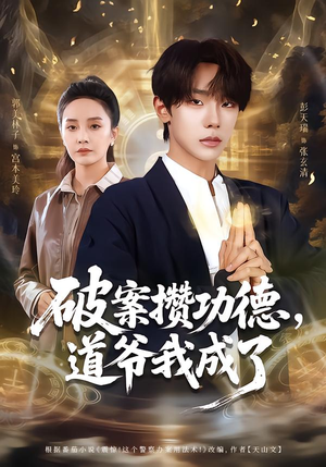 破案攒功德，道爷我成了（66集）这个短剧太好看了