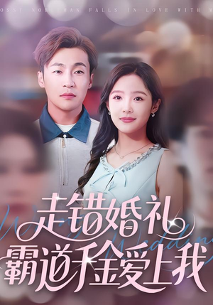 走错婚礼霸道千金爱上我（45集）短剧全集幕后花絮版