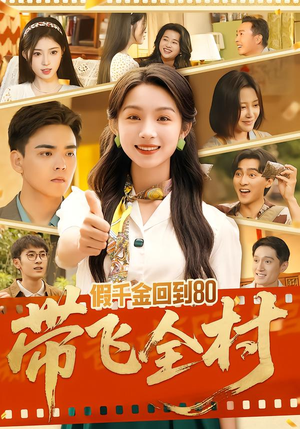 假千金回到80带飞全村（69集）好看又上头的短剧太解气了