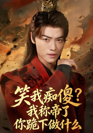 笑我痴傻？我称帝了你跪下做什么（70集）红果免费短剧免费看全集