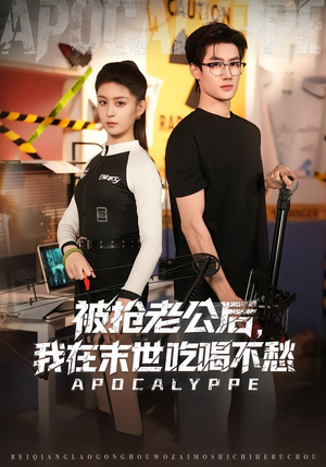 被抢老公后，我在末世吃喝不愁（80集）推荐你们也去看短剧