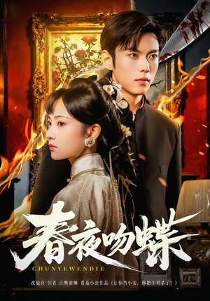 春夜吻蝶（81集）精彩短剧天天更新