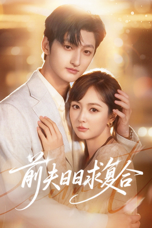 前夫日日求复合（57集）最火爆的热门短剧