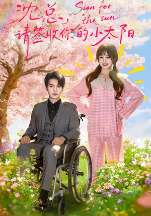 沈总，请签收你的小太阳（80集）最新热播短剧抢先看
