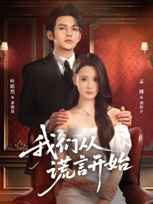 我们从谎言开始（70集）在线免费看最新短剧